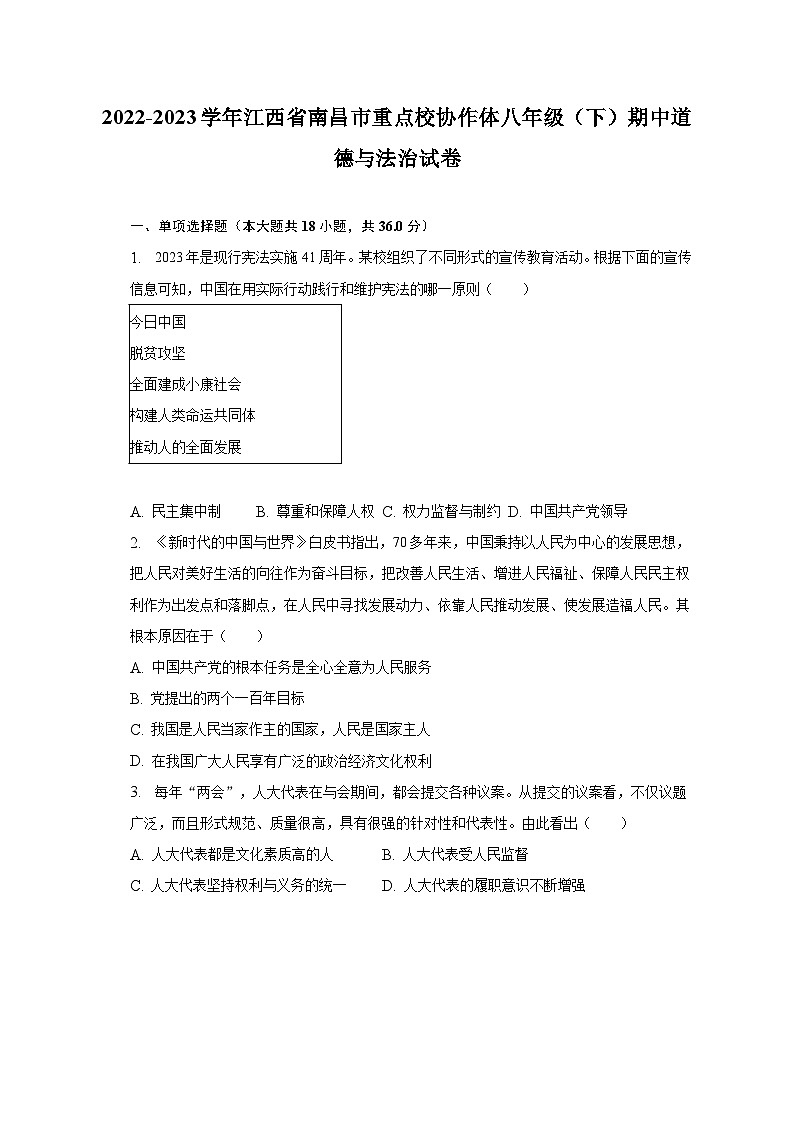 2022-2023学年江西省南昌市重点校协作体八年级(下)期中道德与法治试卷(含解析)第1页