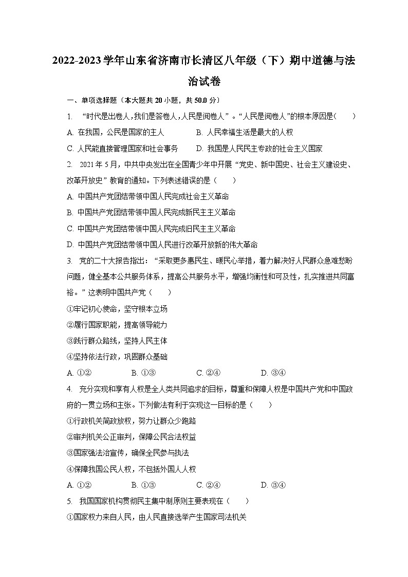 2022-2023学年山东省济南市长清区八年级(下)期中道德与法治试卷(含解析)第1页