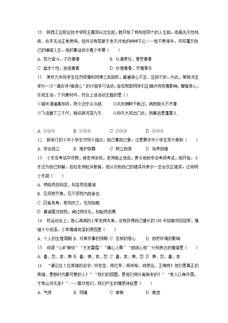 2022-2023学年山东省聊城市莘县七年级（下）期中道德与法治试卷（含解析)03