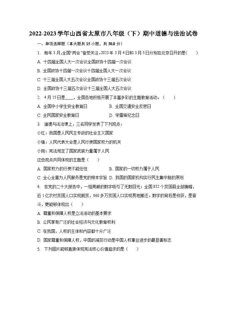 2022-2023学年山西省太原市八年级(下)期中道德与法治试卷(含解析)第1页