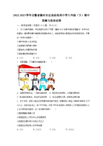 2022-2023学年安徽省滁州市定远县范岗中学八年级（下）期中道德与法治试卷（含解析）