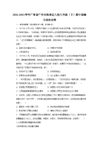 2022-2023学年广东省广州市海珠区八校八年级（下）期中道德与法治试卷（含解析）