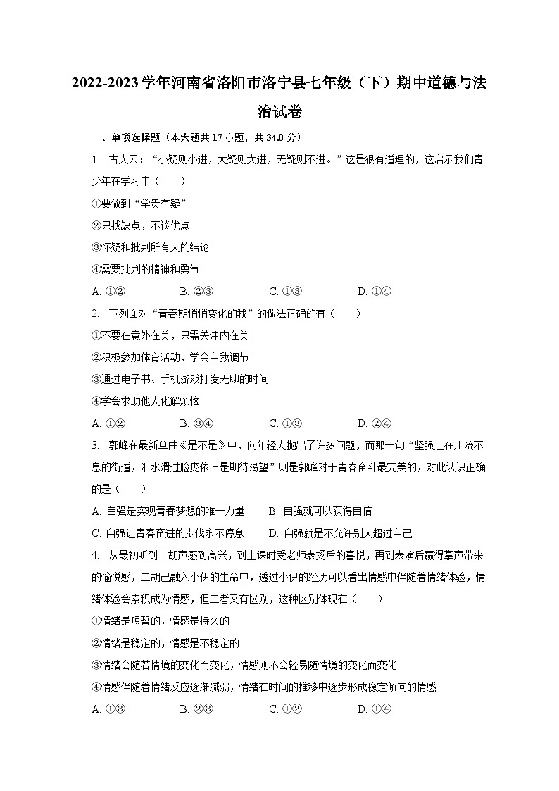 2022-2023学年河南省洛阳市洛宁县七年级(下)期中道德与法治试卷(含解析)01
