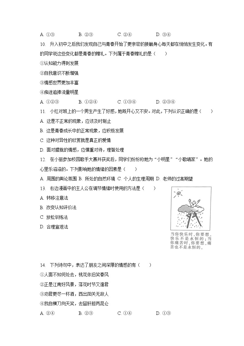 2022-2023学年河南省洛阳市洛宁县七年级（下）期中道德与法治试卷（含解析）03