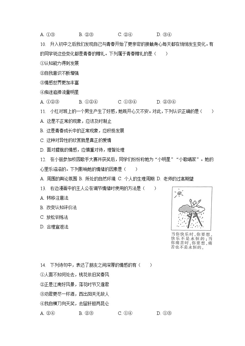 2022-2023学年河南省洛阳市洛宁县七年级(下)期中道德与法治试卷(含解析)03