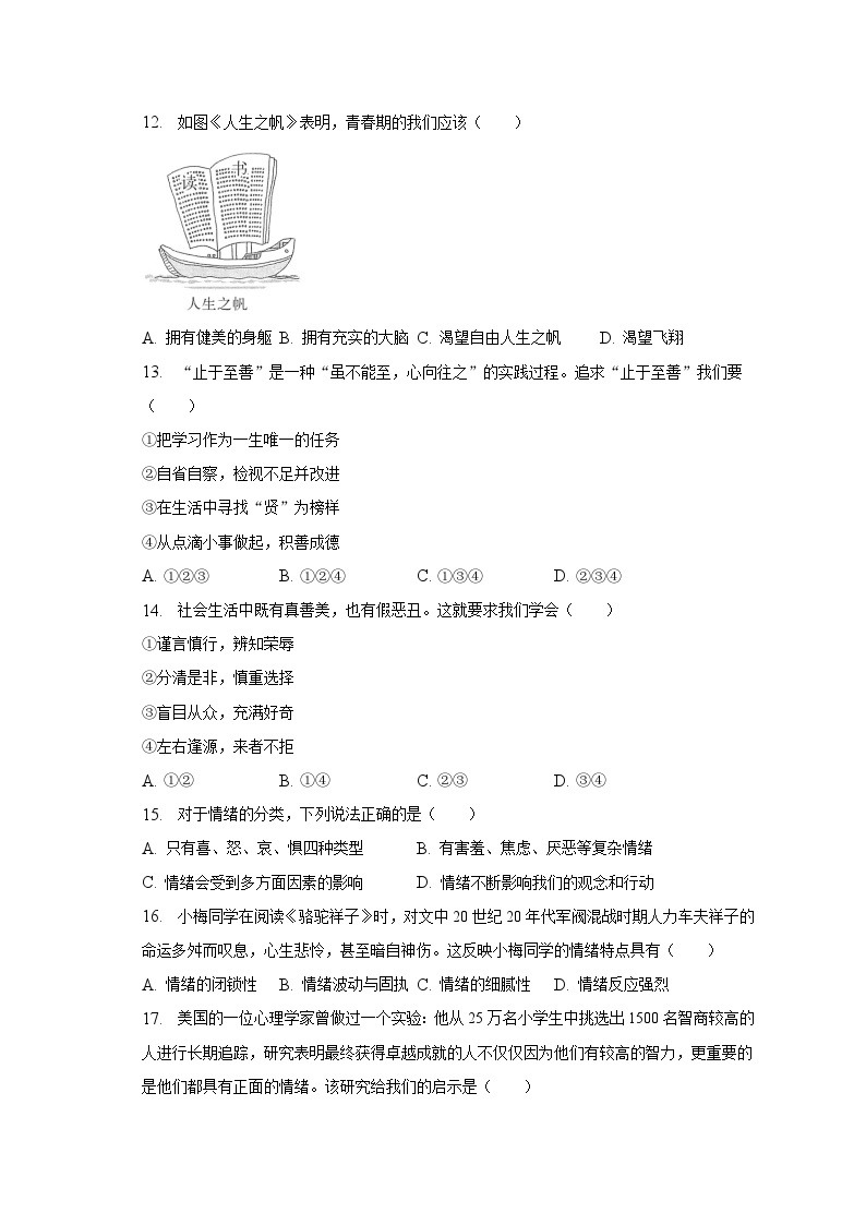 2022-2023学年江苏省无锡市江阴市澄要片七年级（下）期中道德与法治试卷（含解析)03