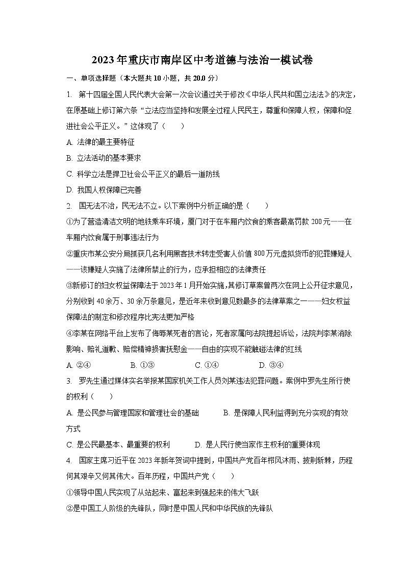 2023年重庆市南岸区中考道德与法治一模试卷(含解析)第1页