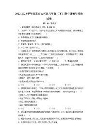 北京市大兴区+2022-2023学年八年级下学期期中道德与法治试卷