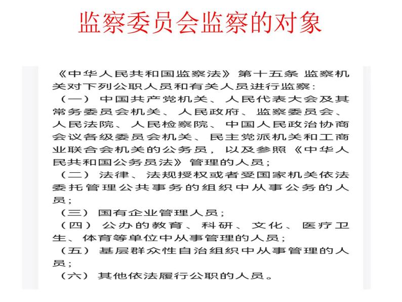 国家监察机关亢 课件教案练习06