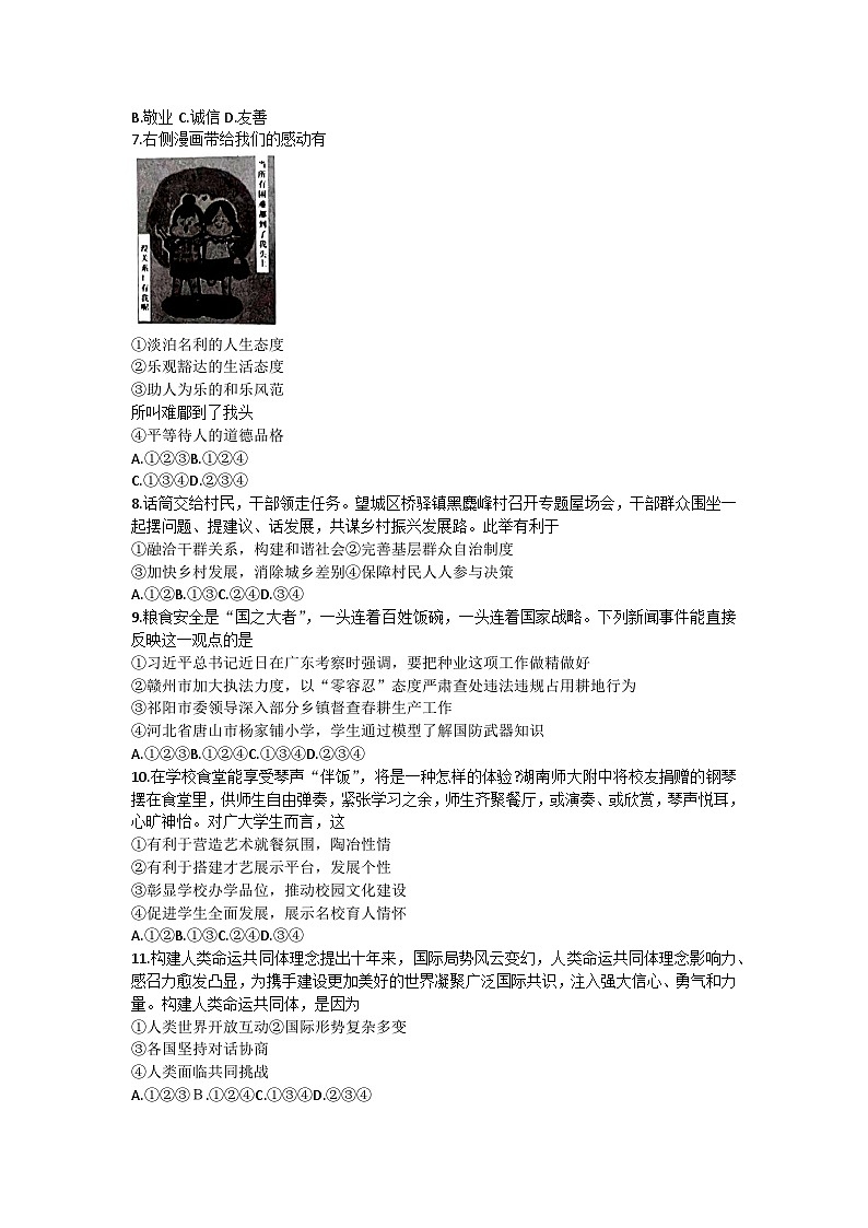 2023年湖南省长沙市初中学业水平考试模拟道德与法治试卷第2页