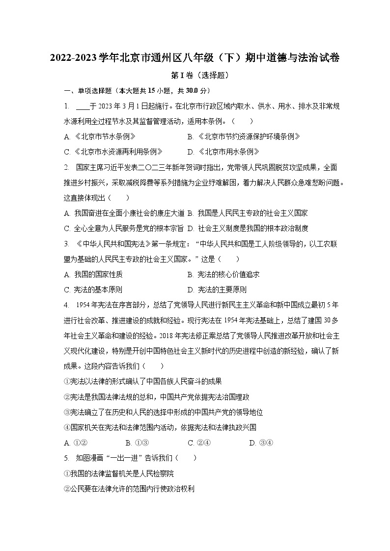 2022-2023学年北京市通州区八年级（下）期中道德与法治试卷（含解析）01