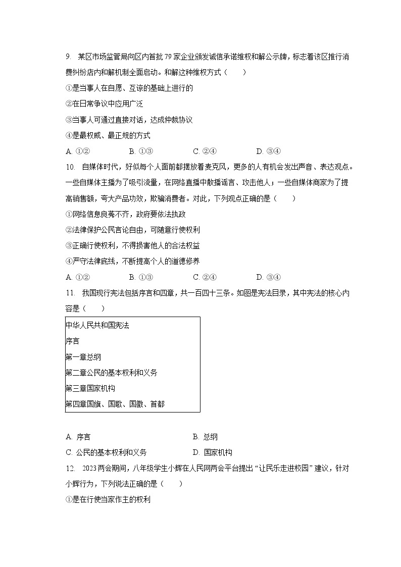 2022-2023学年北京市通州区八年级（下）期中道德与法治试卷（含解析）03