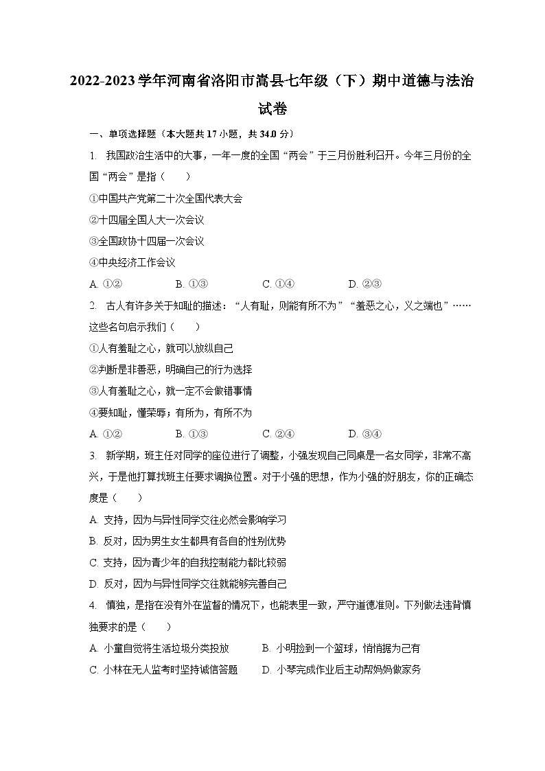 2022-2023学年河南省洛阳市嵩县七年级（下）期中道德与法治试卷（含解析）01