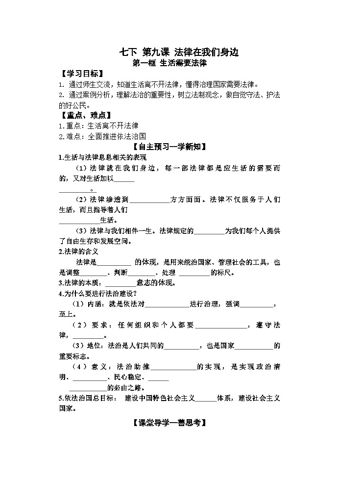 9.1 生活需要法律 導(dǎo)學(xué)案-2022-2023學(xué)年部編版道德與法治七年級下冊第1頁