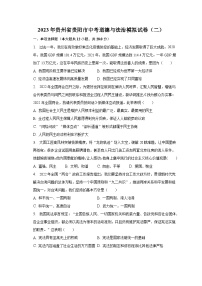 2023年贵州省贵阳市中考道德与法治模拟试卷（二）（含解析）