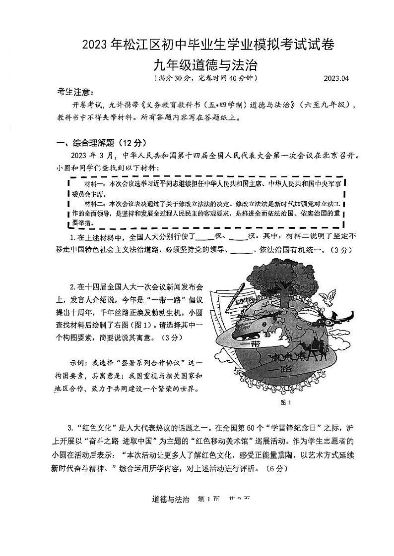 2023松江区初三二模道法 试卷01