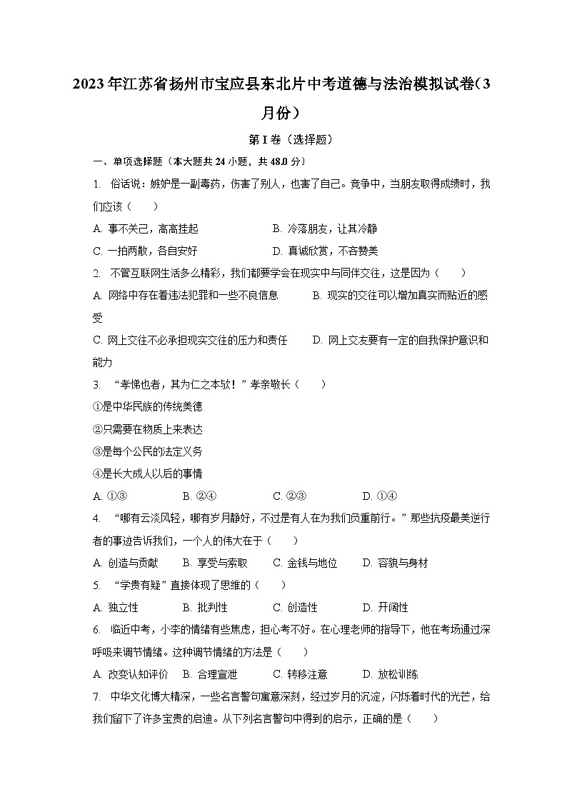 2023年江苏省扬州市宝应县东北片中考道德与法治模拟试卷(3月份)(含解析)第1页