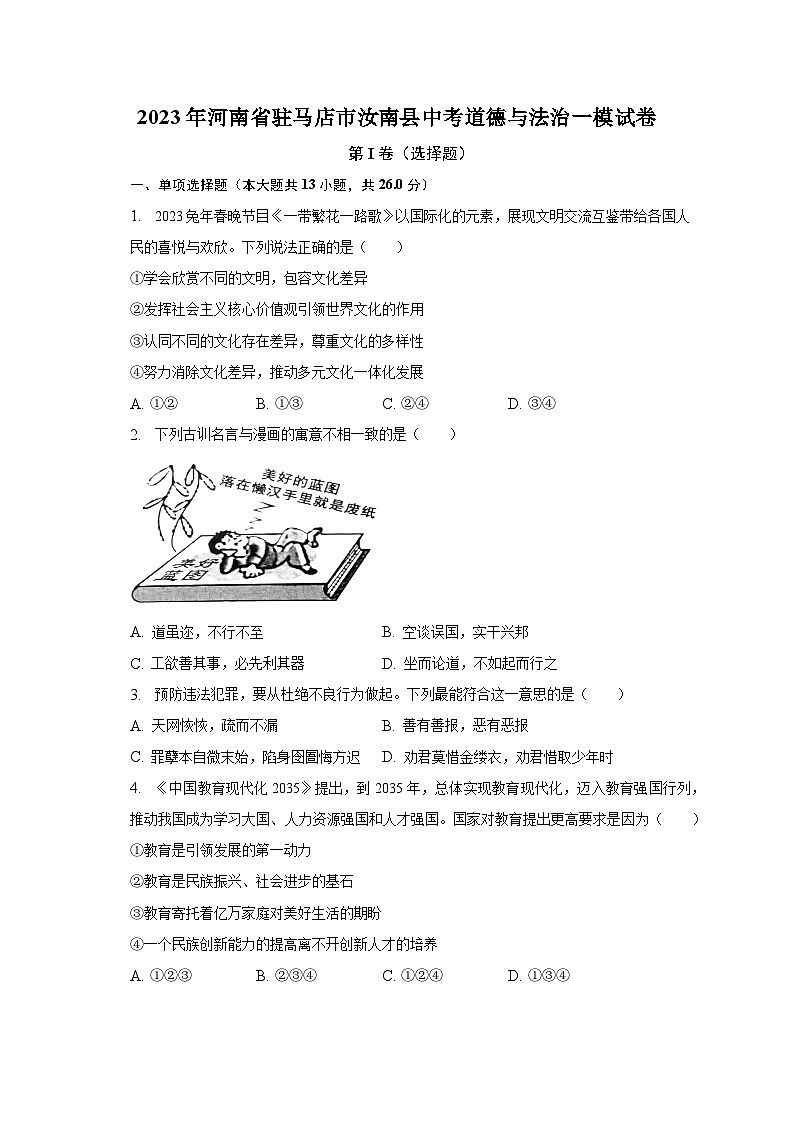 2023年河南省驻马店市汝南县中考道德与法治一模试卷(含解析)01