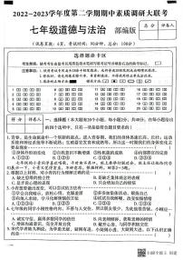 河北省石家庄藁城区六校联考2022-2023学年七年级下学期期中道德与法治试卷
