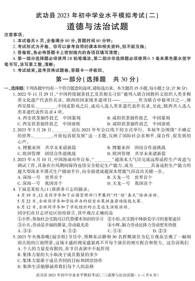 2023年陕西省咸阳市武功县初中学业水平考试模拟道德与法治试题（二）01