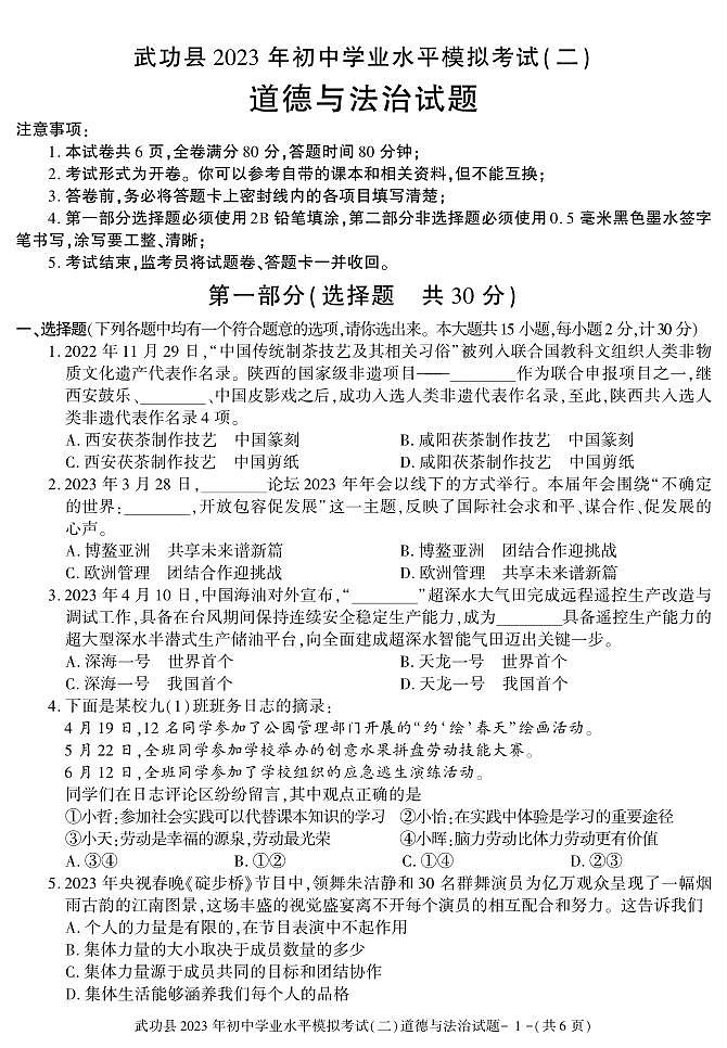 2023年陕西省咸阳市武功县初中学业水平考试模拟道德与法治试题(二)01
