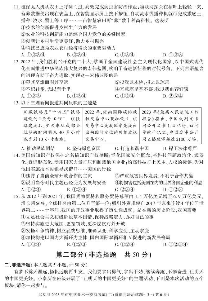 2023年陕西省咸阳市武功县初中学业水平考试模拟道德与法治试题（二）03