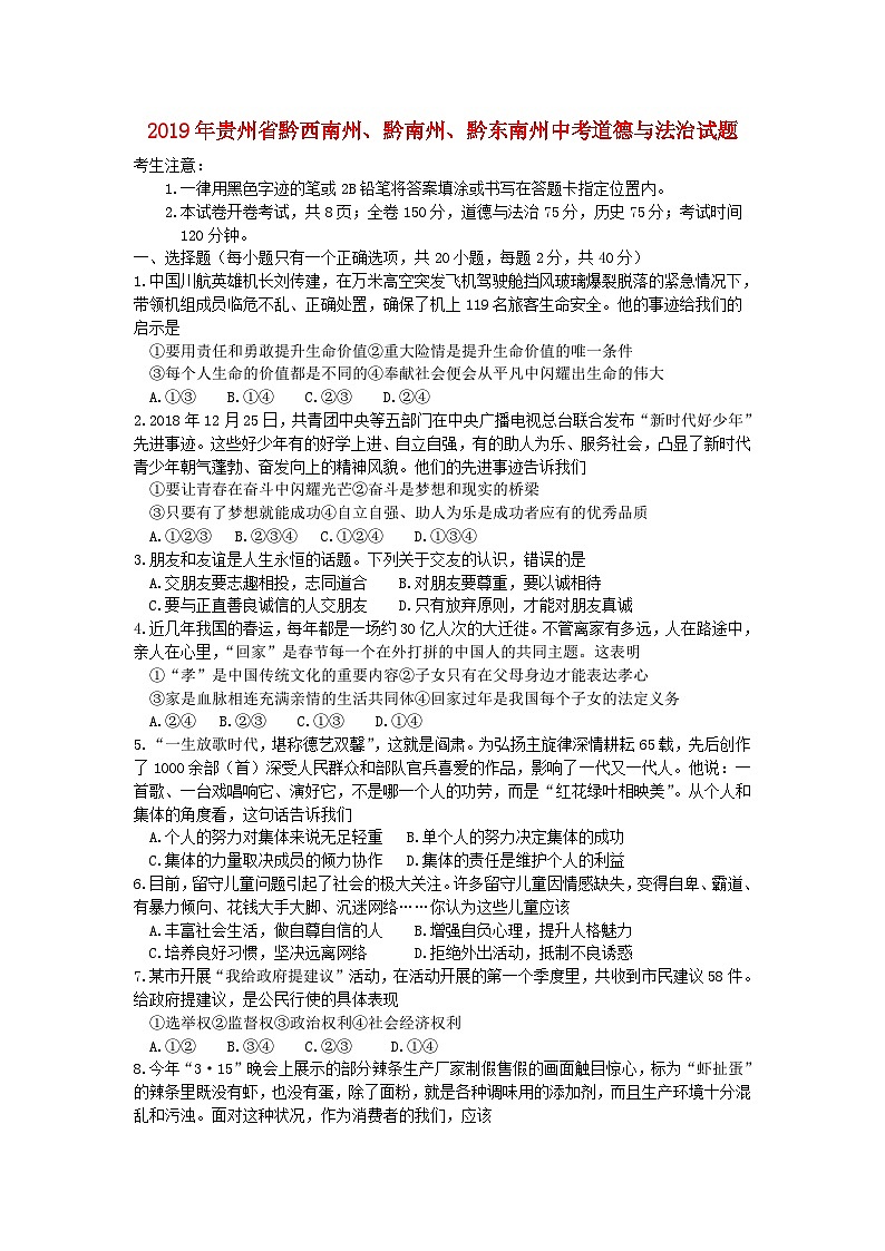 贵州省黔西南州、黔南州、黔东南州2019年中考道德与法治真题试题 (含详解)01