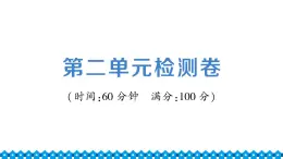 统编道法八年级下册 第二单元检测课件