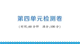 统编道法八年级下册 第四单元检测课件