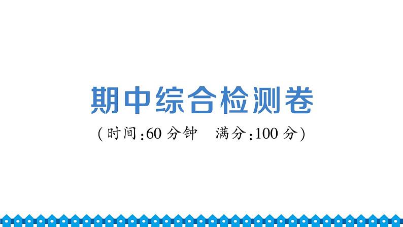 统编道法八年级下册 期中综合检测课件01