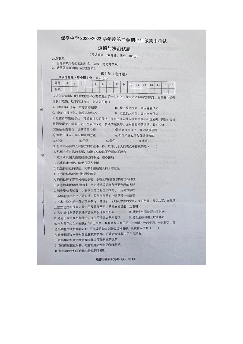 海南省保亭黎族苗族自治县保亭中学+2022-2023学年七年级下学期期中考试道德与法治试题第1页