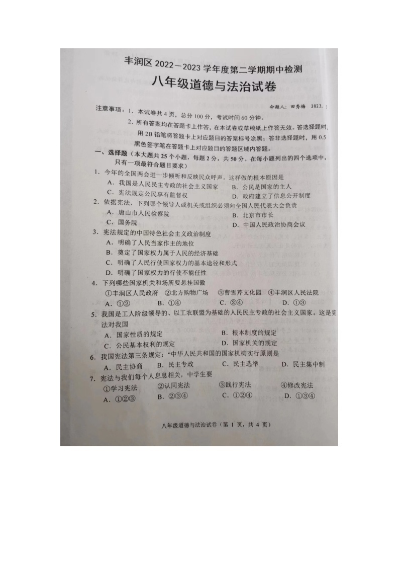 河北省唐山市丰润区2022-2023学年八年级下学期期中考试道德与法治试题01