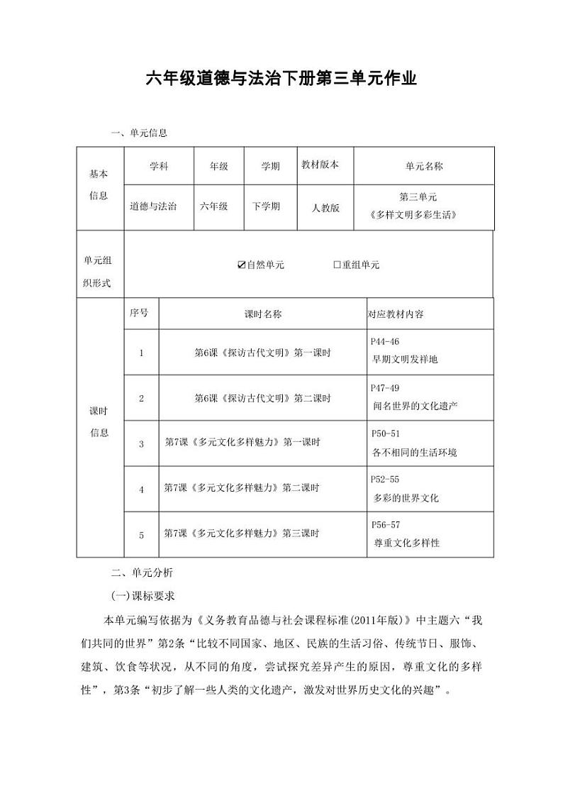 道德与法治六年级下册第三单元作业设计01