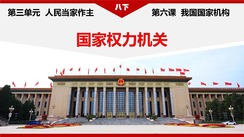 6.1 国家权力机关 课件-2022-2023学年部编版道德与法治八年级下册第1页
