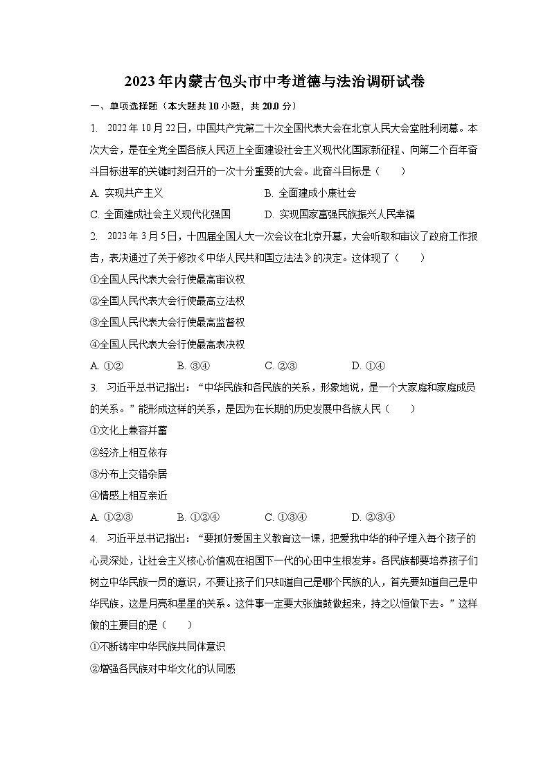 2023年内蒙古包头市中考道德与法治调研试卷(含解析)01