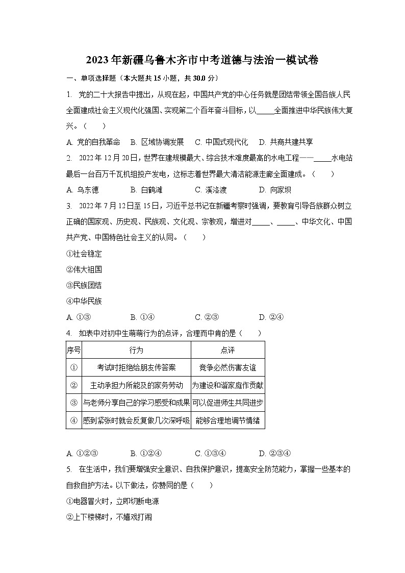 2023年新疆乌鲁木齐市中考道德与法治一模试卷(含解析)第1页