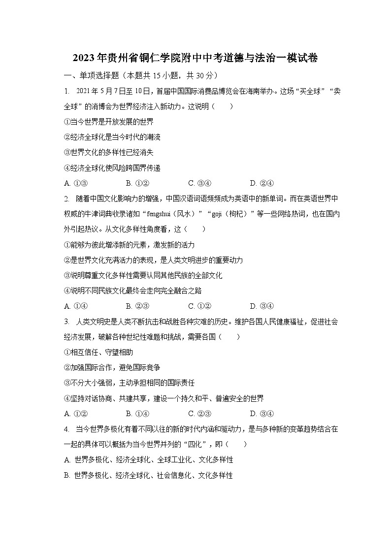2023年贵州省铜仁学院附中中考道德与法治一模试卷(含解析)01