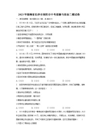 2023年湖南省长沙市浏阳市中考道德与法治二模试卷（含解析）