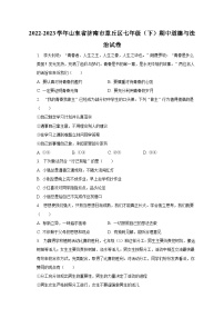 2022-2023学年山东省济南市章丘区七年级（下）期中道德与法治试卷（含解析）