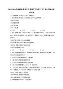 2022-2023学年陕西省西安市莲湖区七年级（下）期中道德与法治试卷（含解析）