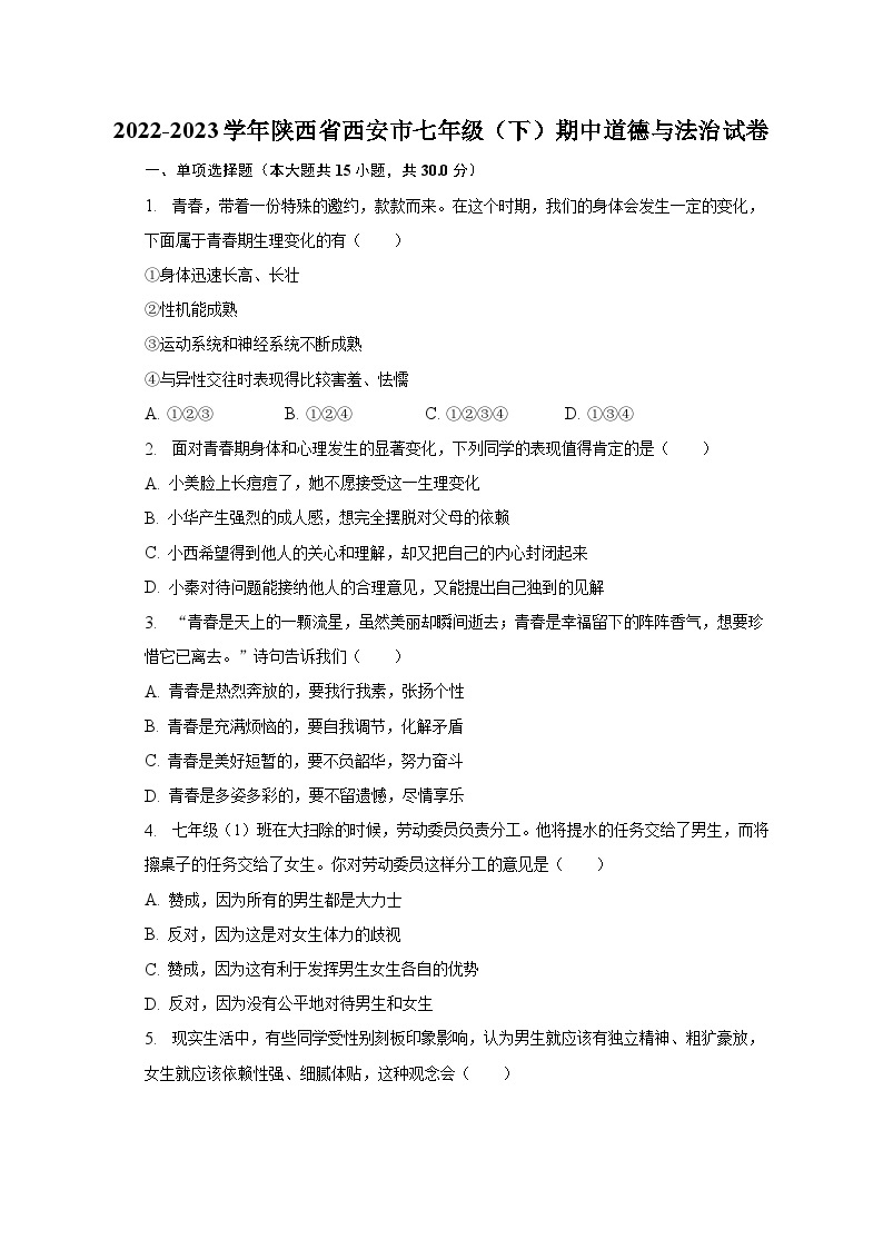 2022-2023学年陕西省西安市七年级（下）期中道德与法治试卷（含解析）01