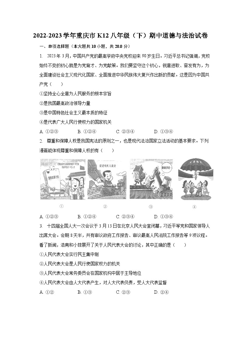 2022-2023学年重庆市K12八年级（下）期中道德与法治试卷（含解析）01
