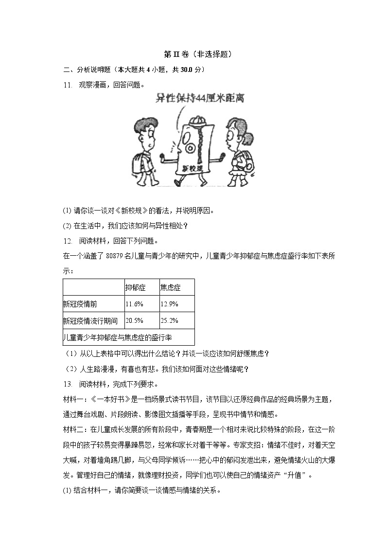 2022-2023学年重庆市南川区七年级（下）期中道德与法治试卷（含解析）03