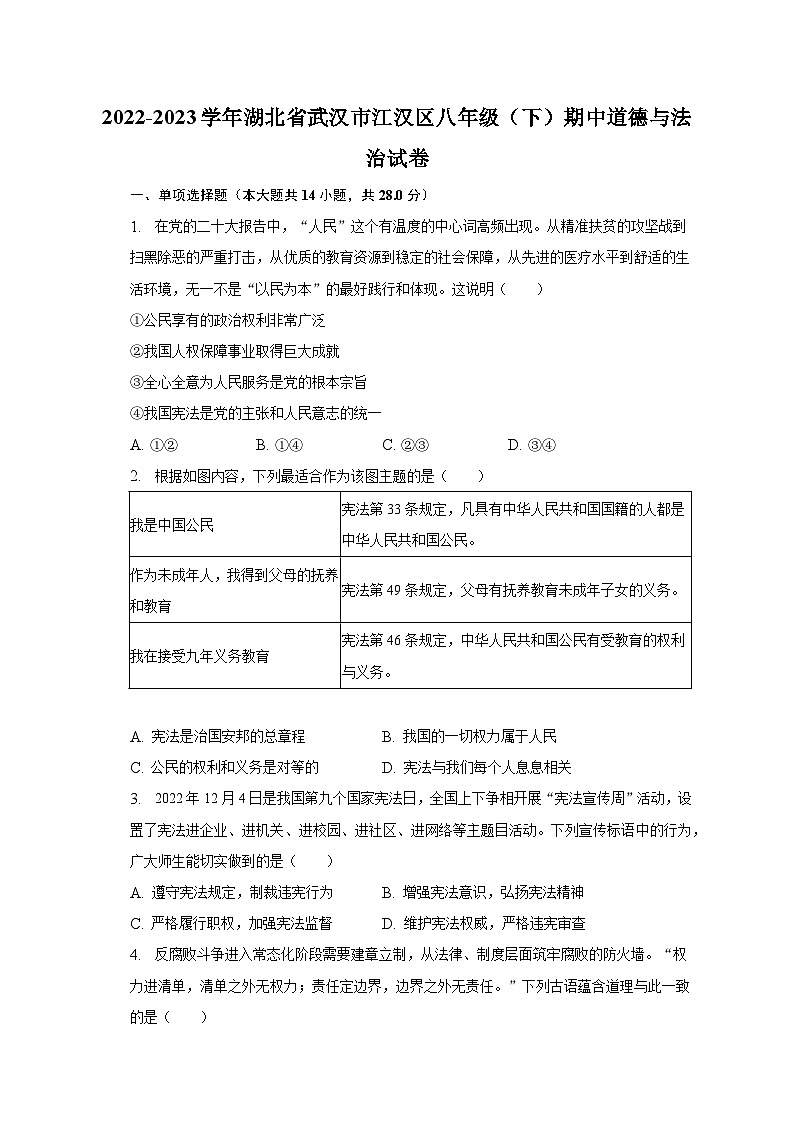 2022-2023学年湖北省武汉市江汉区八年级(下)期中道德与法治试卷(含解析)01