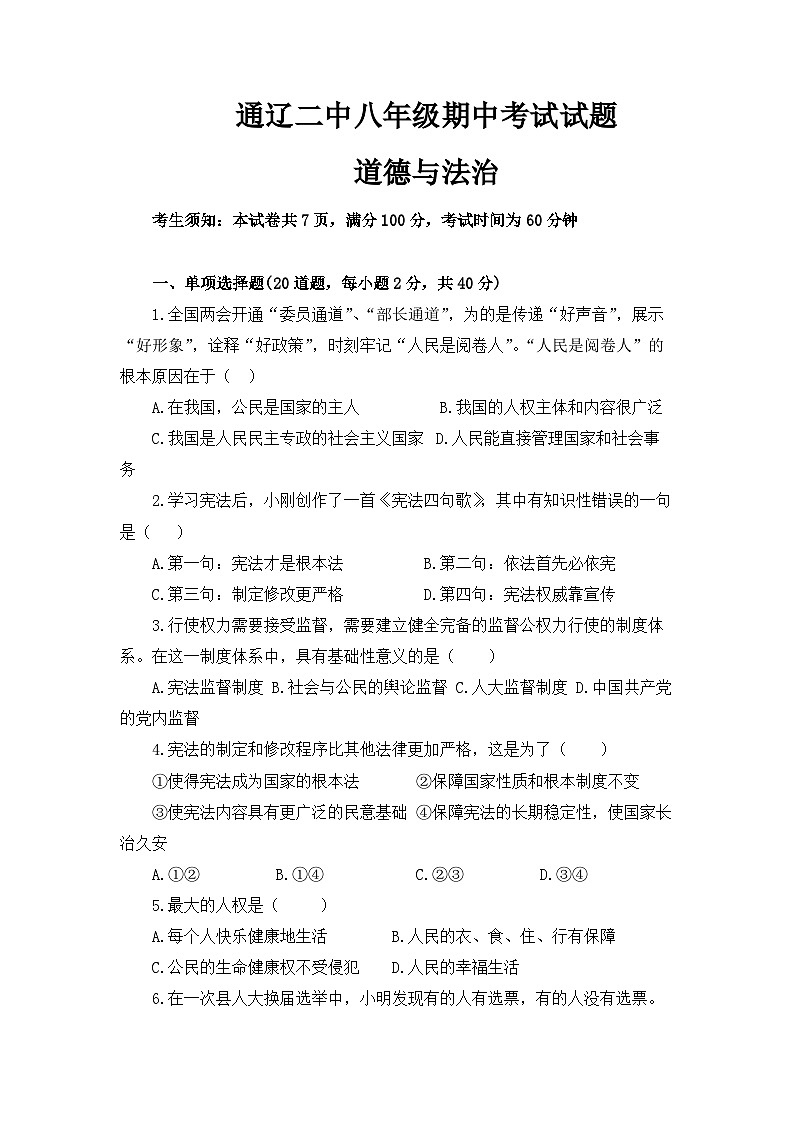 内蒙古通辽市科尔沁区第二中学2022-2023学年八年级下学期期中道德与法治试题第1页