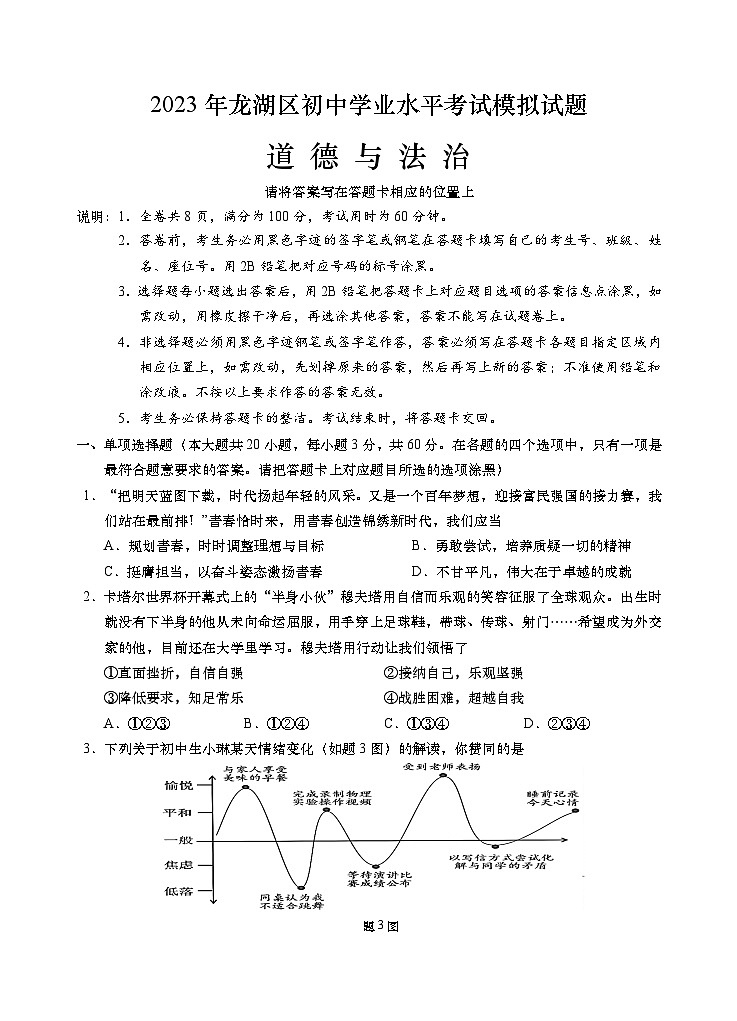 2023年广东汕头市龙湖区初中学业水平考试道德与法治模拟试题(含答案)第1页