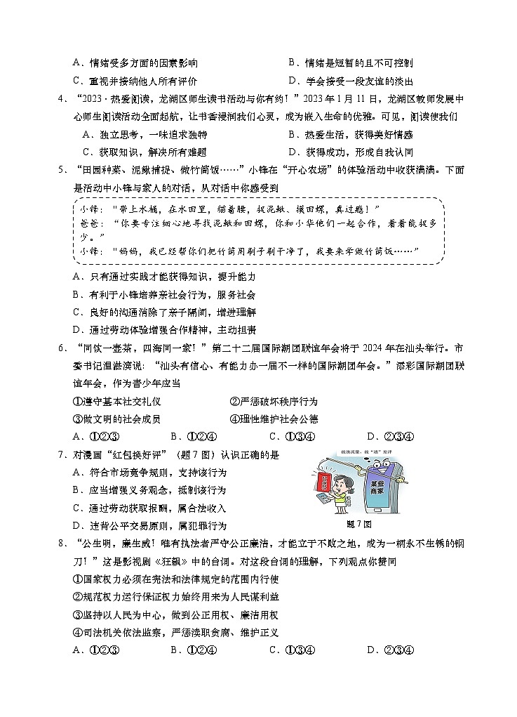2023年广东汕头市龙湖区初中学业水平考试道德与法治模拟试题(含答案)第2页