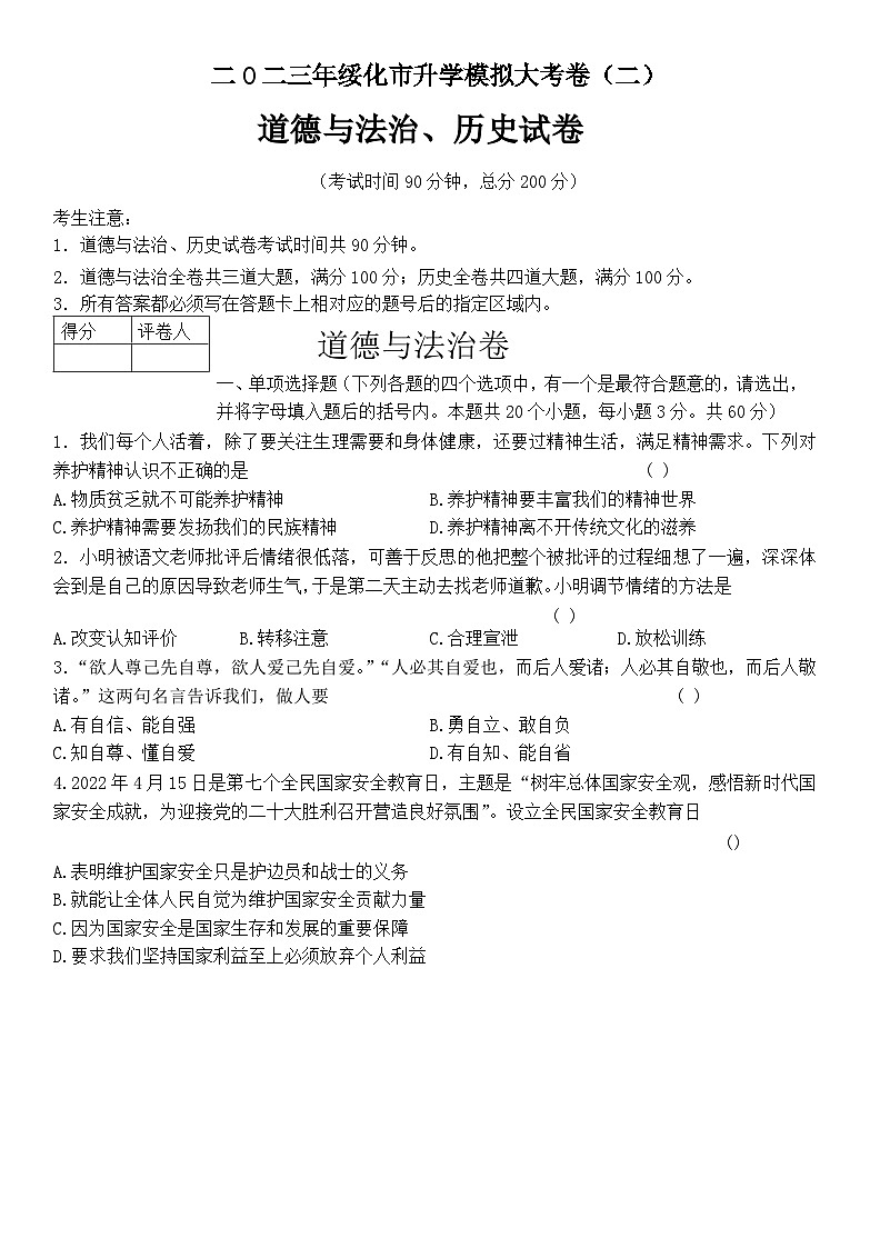 2023年黑龙江省绥化市明水县升学模拟大联考道德与法治综合试题(二)(含答案)第1页