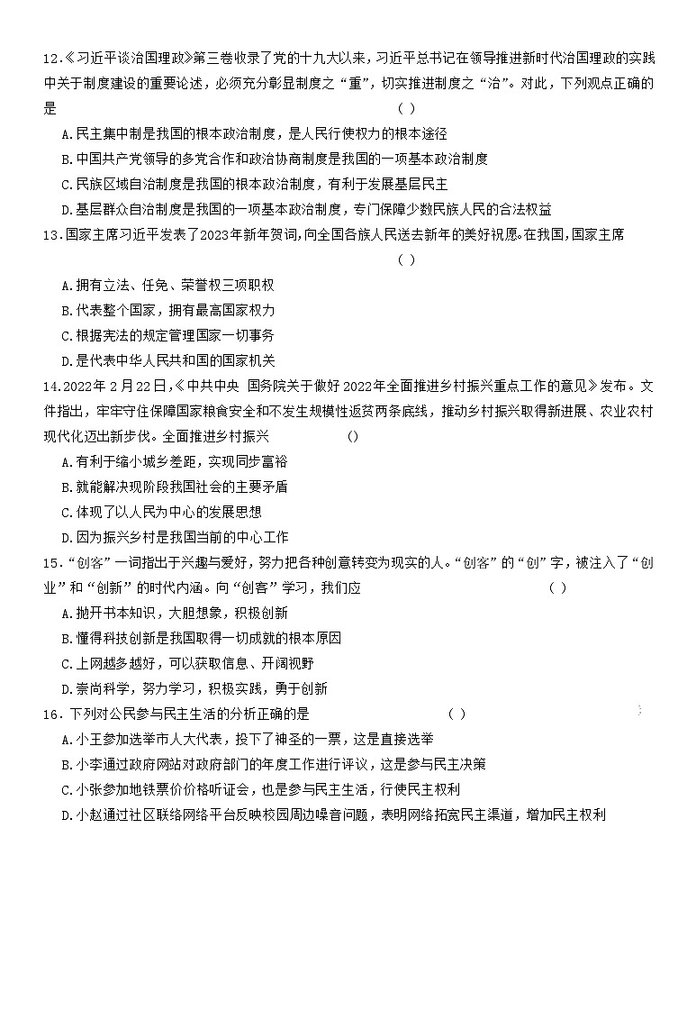 2023年黑龙江省绥化市明水县升学模拟大联考道德与法治综合试题(二)(含答案)第3页