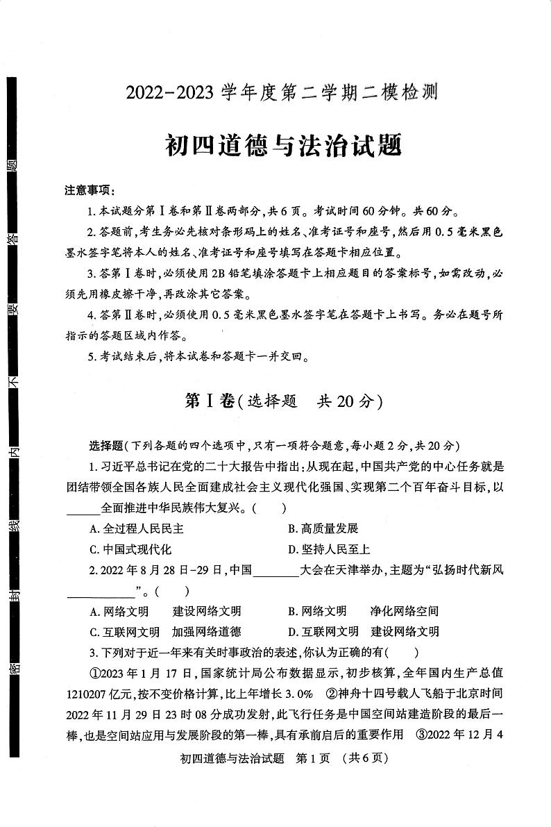 2023年山东省济宁市任城区中考二模道德与法治试题第1页